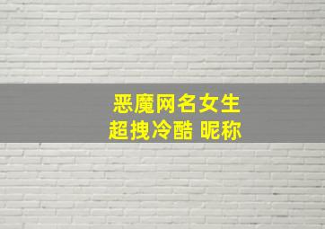 恶魔网名女生超拽冷酷 昵称